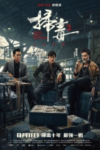 So duk 3: Yun joi tin ngai